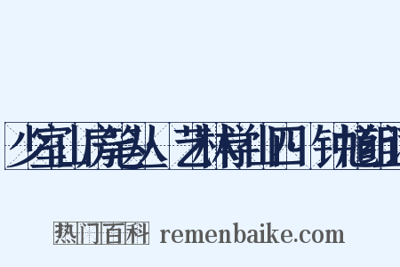 少室山房笔丛·艺林学山四·钟馗组词是什么意思的图片